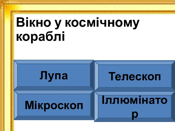 Вікно у космічному кораблі Лупа Телескоп Мікроскоп Іллюмінатор