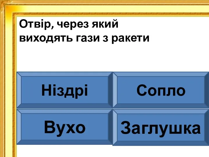 Отвір, через який виходять гази з ракети Ніздрі Сопло Вухо Заглушка