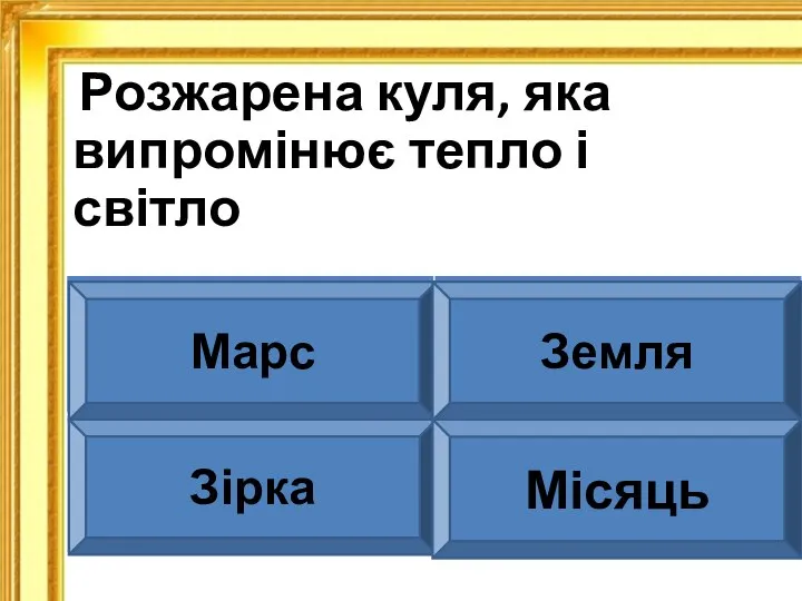 Розжарена куля, яка випромінює тепло і світло Марс Земля Зірка Місяць