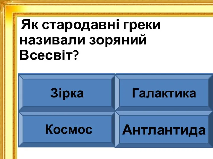 Як стародавні греки називали зоряний Всесвіт? Зірка Галактика Космос Антлантида