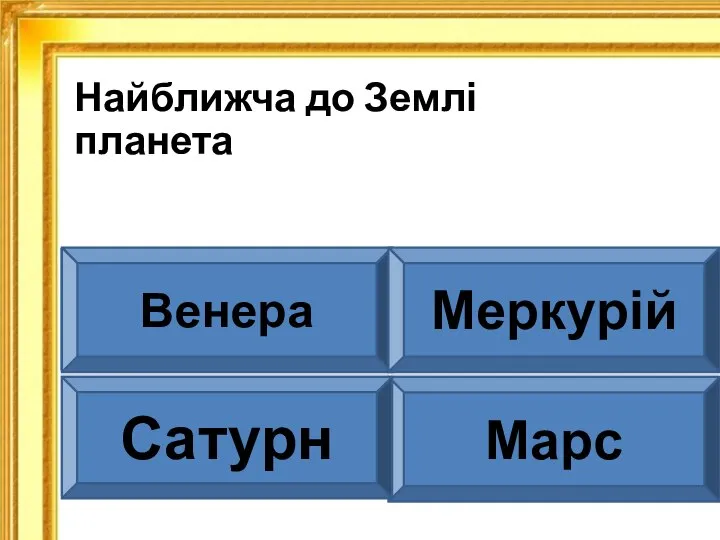 Найближча до Землі планета Венера Меркурій Марс Сатурн