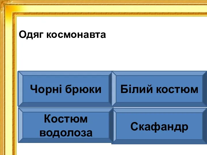 Одяг космонавта Скафандр Чорні брюки Білий костюм Костюм водолоза