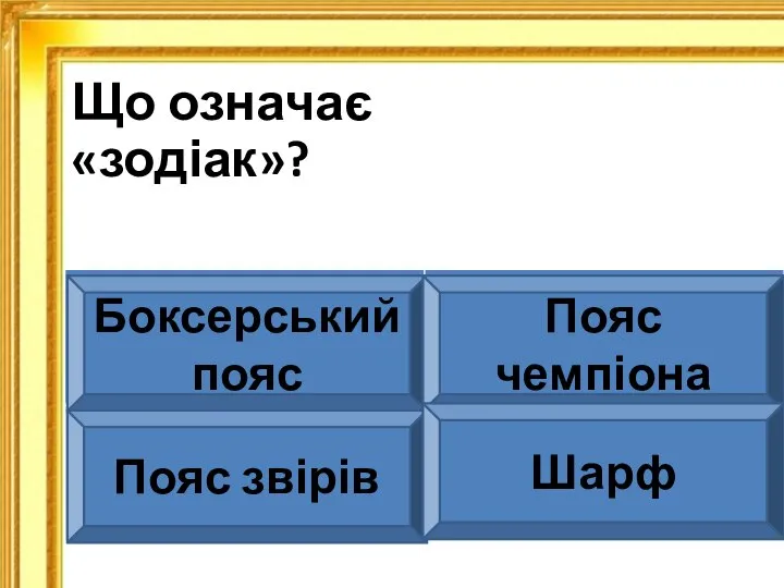 Що означає «зодіак»? Боксерський пояс Пояс чемпіона Пояс звірів Шарф