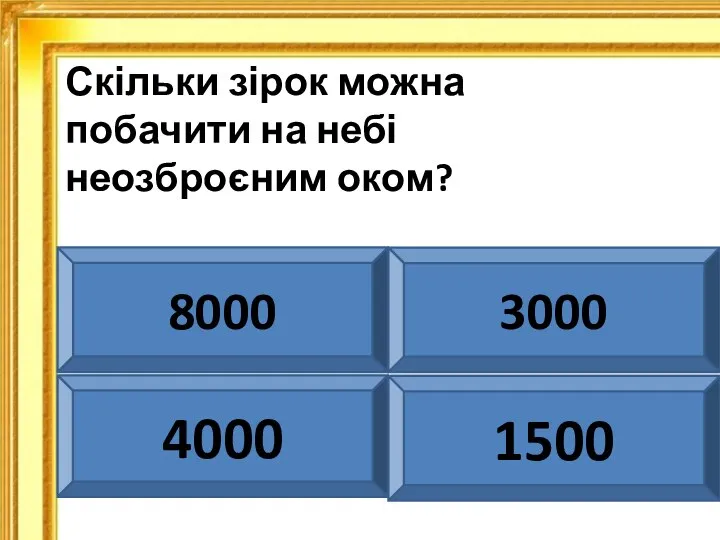 Скільки зірок можна побачити на небі неозброєним оком? 8000 3000 4000 1500