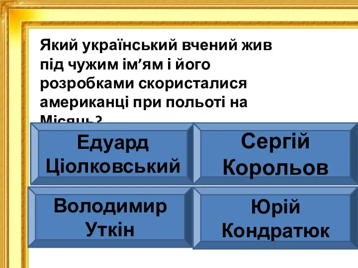 Який український вчений жив під чужим ім’ям і його розробками скористалися