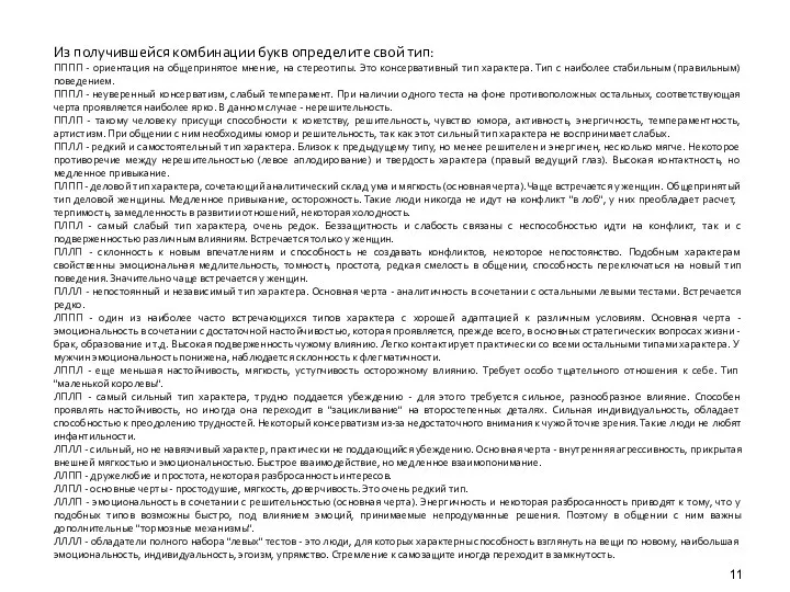 Из получившейся комбинации букв определите свой тип: ПППП - ориентация на