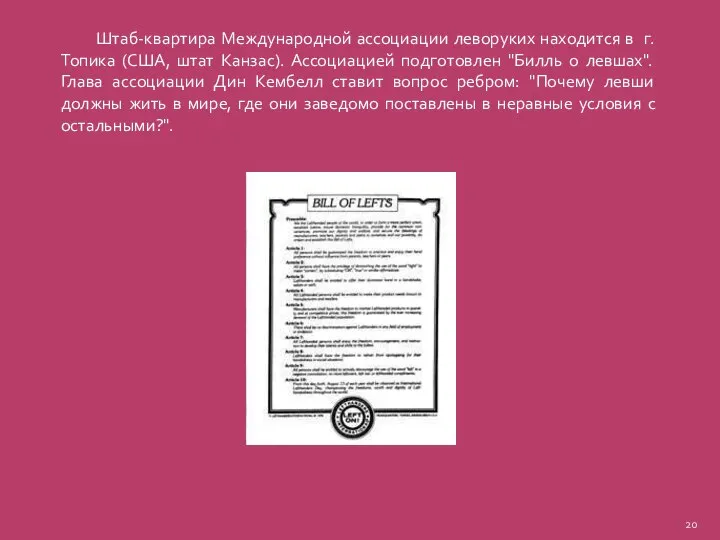 Штаб-квартира Международной ассоциации леворуких находится в г.Топика (США, штат Канзас). Ассоциацией