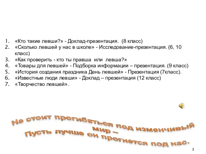 «Кто такие левши?» - Доклад-презентация. (8 класс) «Сколько левшей у нас