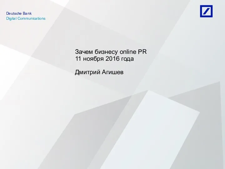 Зачем бизнесу online PR 11 ноября 2016 года Дмитрий Агишев