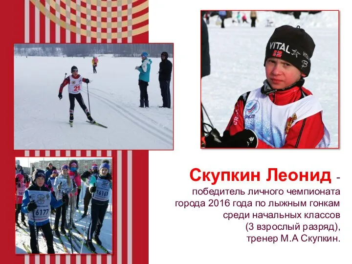 Скупкин Леонид - победитель личного чемпионата города 2016 года по лыжным