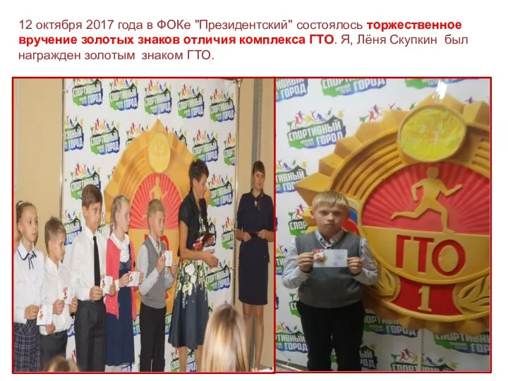 12 октября 2017 года в ФОКе "Президентский" состоялось торжественное вручение золотых
