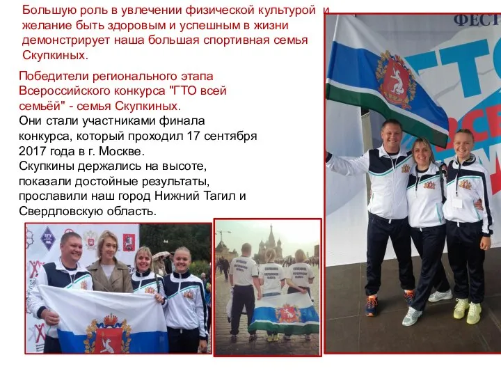 Победители регионального этапа Всероссийского конкурса "ГТО всей семьёй" - семья Скупкиных.