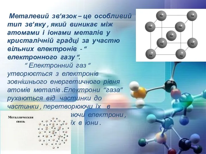 Металевий зв’язок – це особливий тип зв’яку , який виникає між