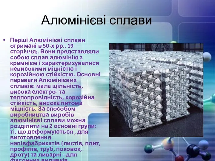 Алюмінієві сплави Перші Алюмінієві сплави отримані в 50-х рр.. 19 сторіччя;.