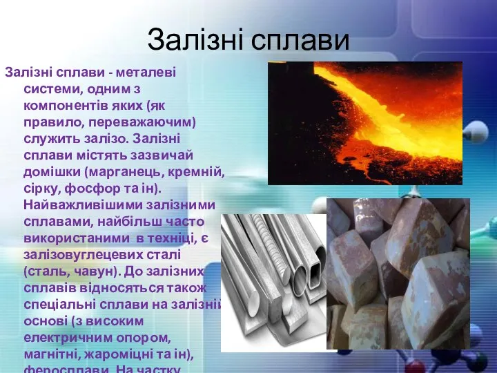 Залізні сплави Залізні сплави - ​​металеві системи, одним з компонентів яких