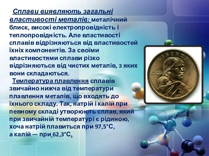 Сплави виявляють загальні властивості металів: металічний блиск, високі електропровідність і теплопровідність.