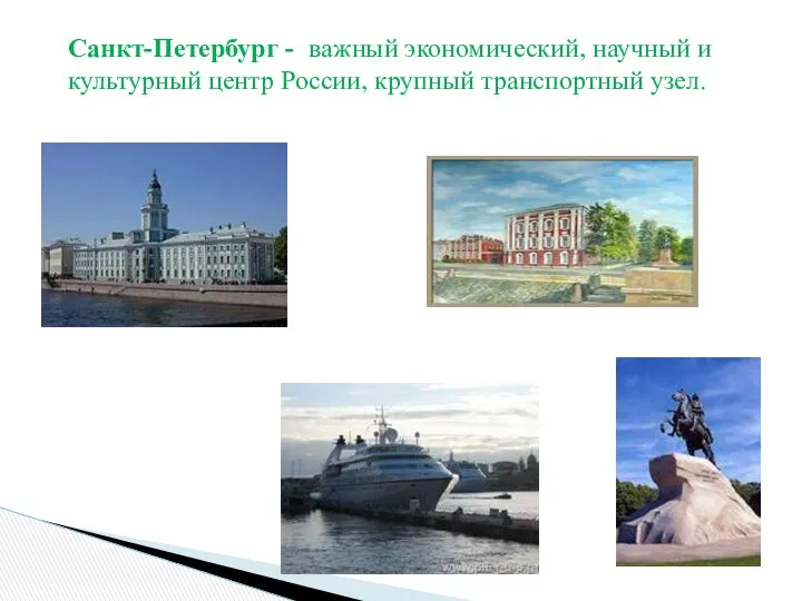 Санкт-Петербург - важный экономический, научный и культурный центр России, крупный транспортный узел.