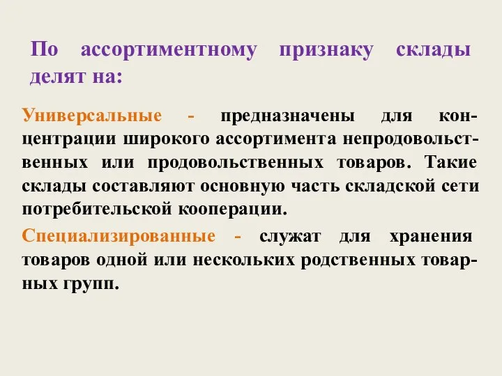 По ассортиментному признаку склады делят на: Универсальные - предназначены для кон-