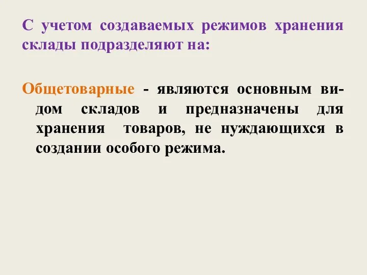 С учетом создаваемых режимов хранения склады подразделяют на: Общетоварные - являются