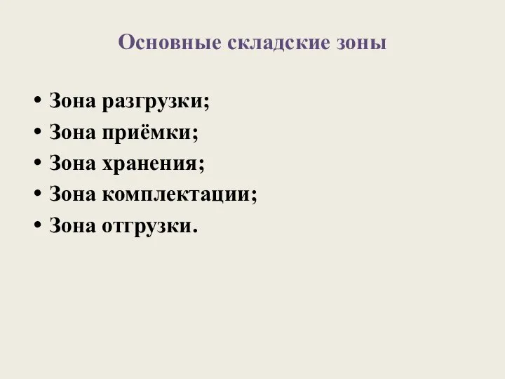 Основные складские зоны Зона разгрузки; Зона приёмки; Зона хранения; Зона комплектации; Зона отгрузки.