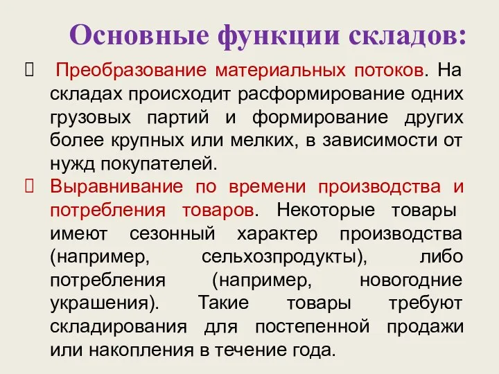 Основные функции складов: Преобразование материальных потоков. На складах происходит расформирование одних