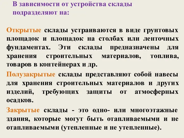 В зависимости от устройства склады подразделяют на: Открытые склады устраиваются в