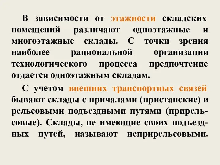 В зависимости от этажности складских помещений различают одноэтажные и многоэтажные склады.