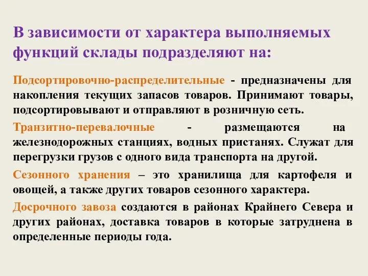 В зависимости от характера выполняемых функций склады подразделяют на: Подсортировочно-распределительные -