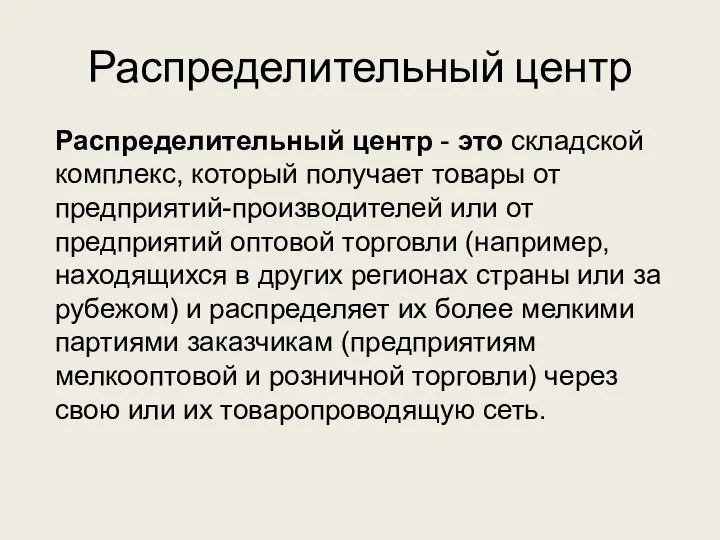 Распределительный центр - это складской комплекс, который получает товары от предприятий-производителей