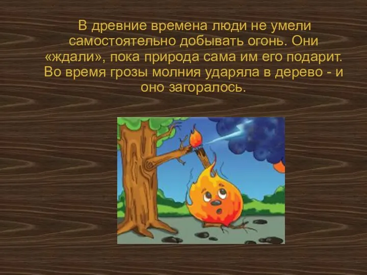 В древние времена люди не умели самостоятельно добывать огонь. Они «ждали»,