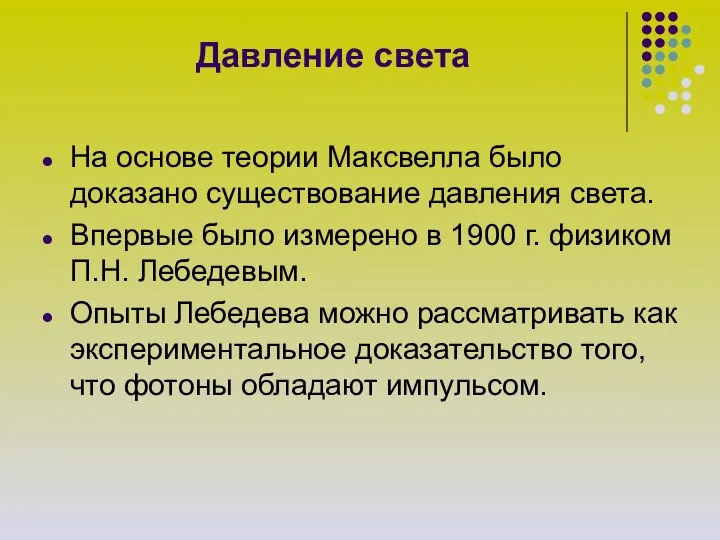 Давление света На основе теории Максвелла было доказано существование давления света.