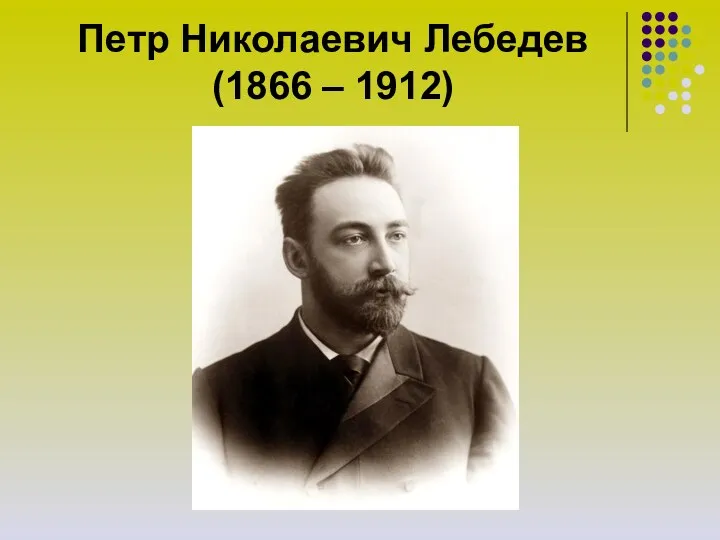 Петр Николаевич Лебедев (1866 – 1912)