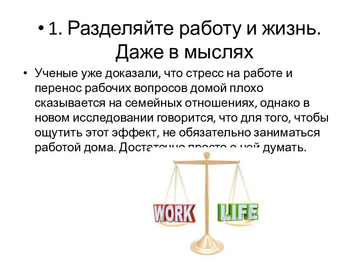 1. Разделяйте работу и жизнь. Даже в мыслях Ученые уже доказали,