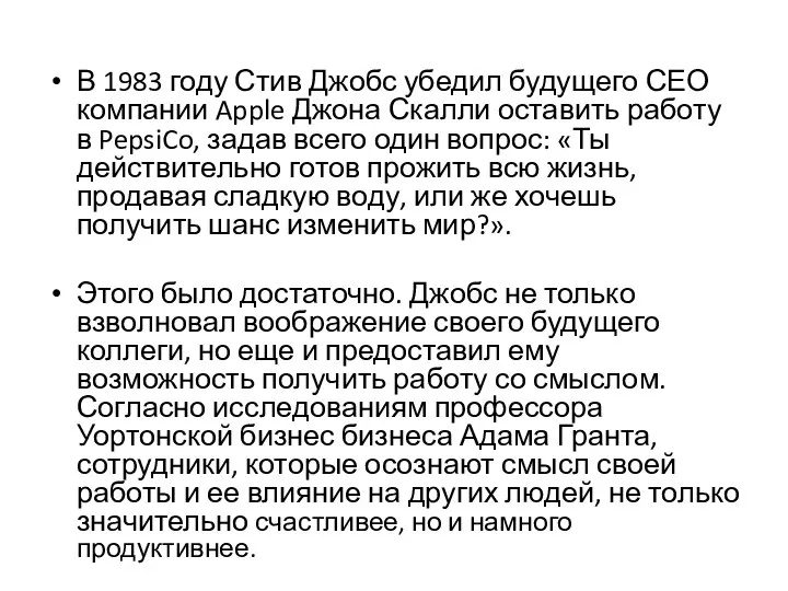 В 1983 году Стив Джобс убедил будущего СЕО компании Apple Джона