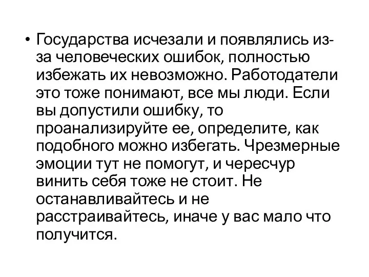 Государства исчезали и появлялись из-за человеческих ошибок, полностью избежать их невозможно.