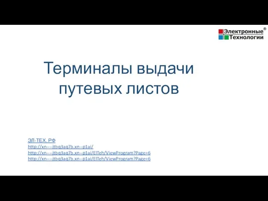 ЭЛ-ТЕХ. РФ http://xn----jtbq3aq7b.xn--p1ai/ http://xn----jtbq3aq7b.xn--p1ai/ElTeh/ViewProgram?Page=6 http://xn----jtbq3aq7b.xn--p1ai/ElTeh/ViewProgram?Page=6 Терминалы выдачи путевых листов