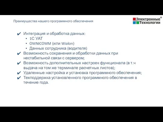 Интеграция и обработка данных: 1С УАТ OMNICOMM (или Wialon) Данных сотрудника