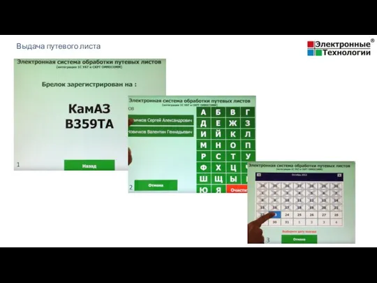 Выдача путевого листа 1 2 3