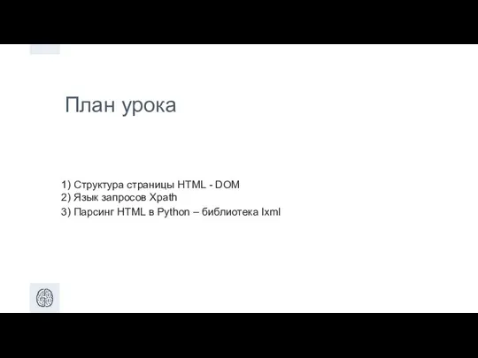 План урока 1) Структура страницы HTML - DOM 2) Язык запросов