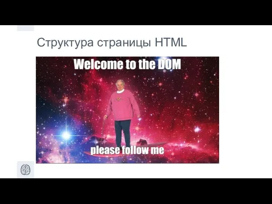 Структура страницы HTML