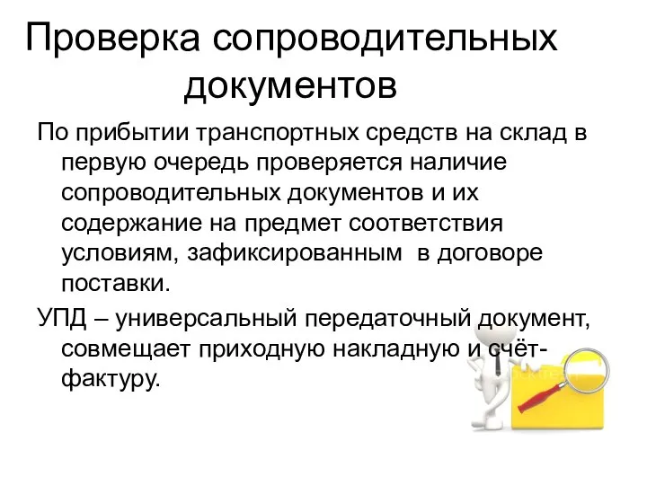 Проверка сопроводительных документов По прибытии транспортных средств на склад в первую