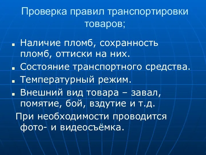 Проверка правил транспортировки товаров; Наличие пломб, сохранность пломб, оттиски на них.