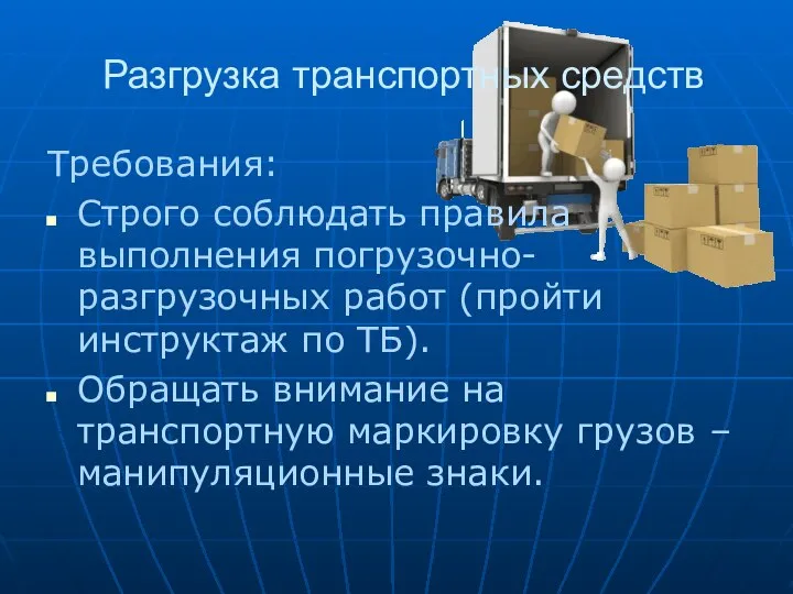 Разгрузка транспортных средств Требования: Строго соблюдать правила выполнения погрузочно-разгрузочных работ (пройти