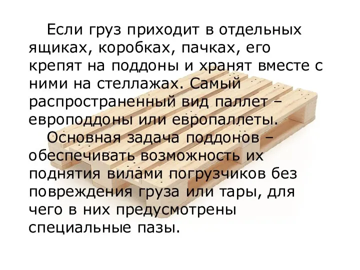 Если груз приходит в отдельных ящиках, коробках, пачках, его крепят на