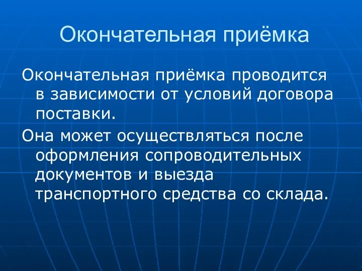 Окончательная приёмка Окончательная приёмка проводится в зависимости от условий договора поставки.