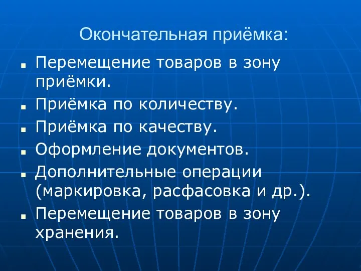 Окончательная приёмка: Перемещение товаров в зону приёмки. Приёмка по количеству. Приёмка