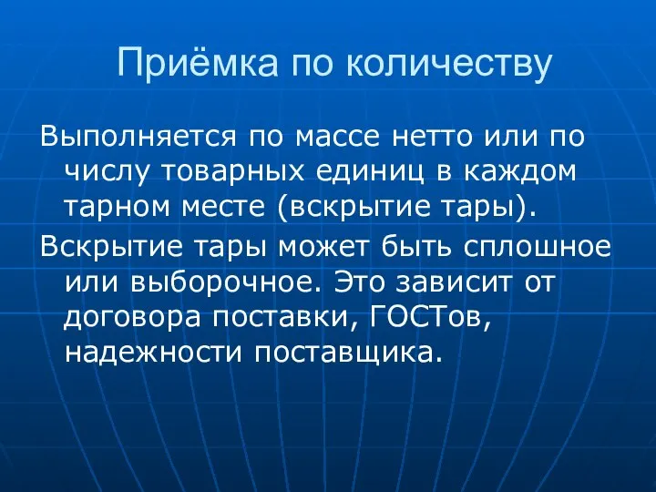 Приёмка по количеству Выполняется по массе нетто или по числу товарных