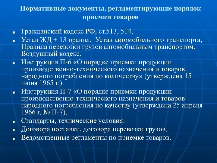 Нормативные документы, регламентирующие порядок приемки товаров Гражданский кодекс РФ, ст.513, 514.