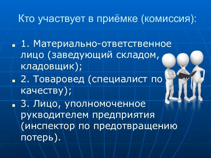 Кто участвует в приёмке (комиссия): 1. Материально-ответственное лицо (заведующий складом, кладовщик);