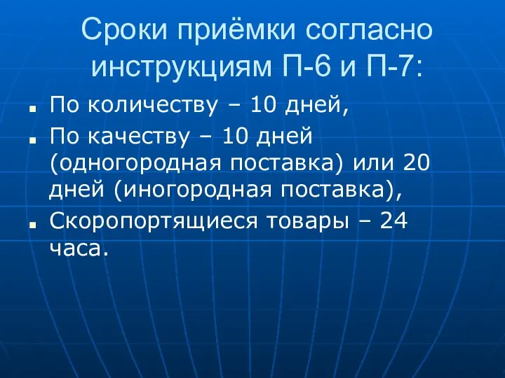 Сроки приёмки согласно инструкциям П-6 и П-7: По количеству – 10